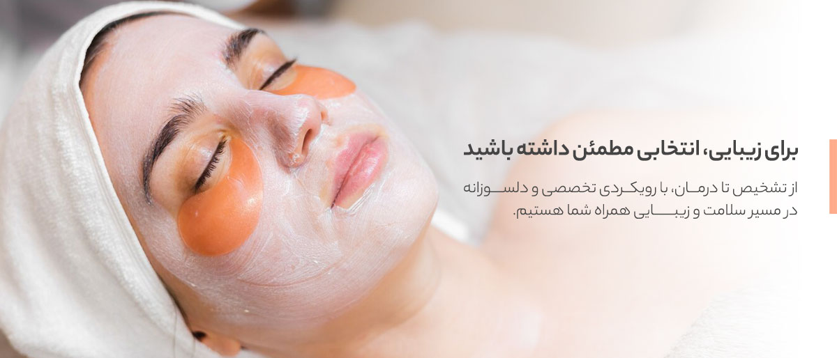 جوانی را در مطب دکتر مریم کشاورز تجربه کنید